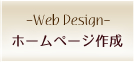 ホームページ作成 -Web Design-