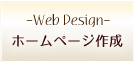 ホームページ作成 -Web Design-