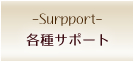 各種サポート -Surpport-